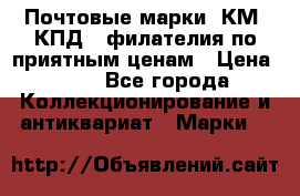 Почтовые марки, КМ, КПД,  филателия по приятным ценам › Цена ­ 50 - Все города Коллекционирование и антиквариат » Марки   